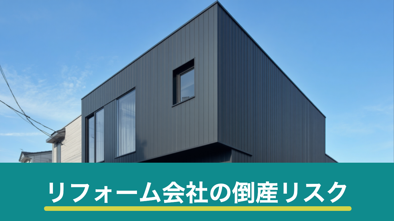 リフォーム会社の倒産リスクのイメージ画像