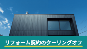 リフォーム契約のクーリングオフ