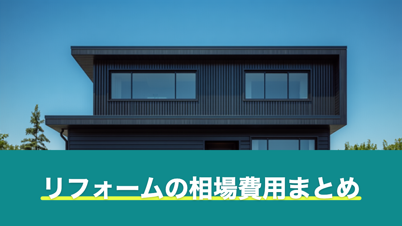 リフォームの相場費用まとめ