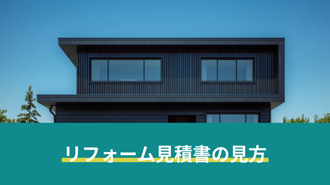 リフォミツ 記事サムネイル リフォーム見積書の見方