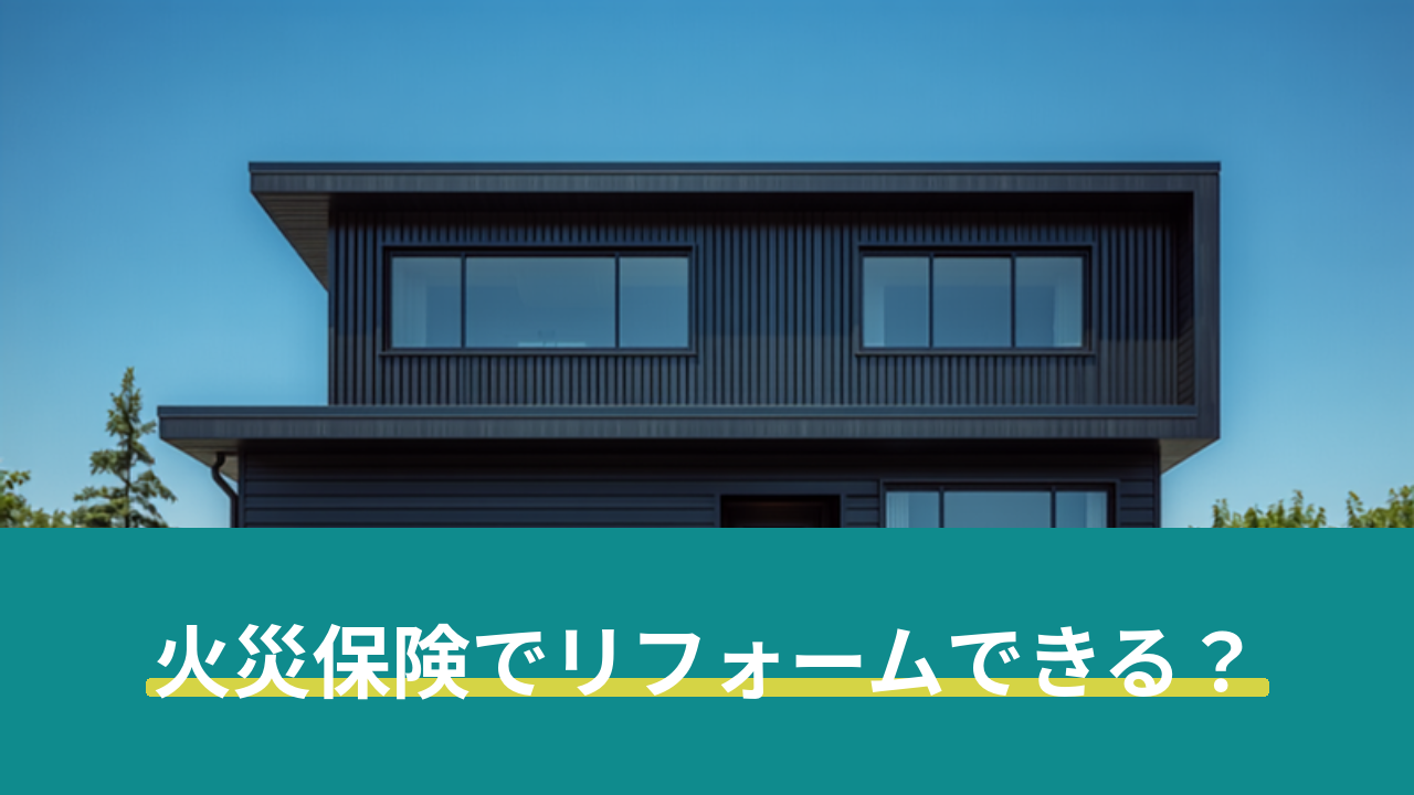 リフォミツ 記事サムネイル 火災保険でリフォームできる?