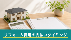 リフォーム費用の支払いタイミングと方法｜手付金の目安と前払いトラブルの防ぎ方