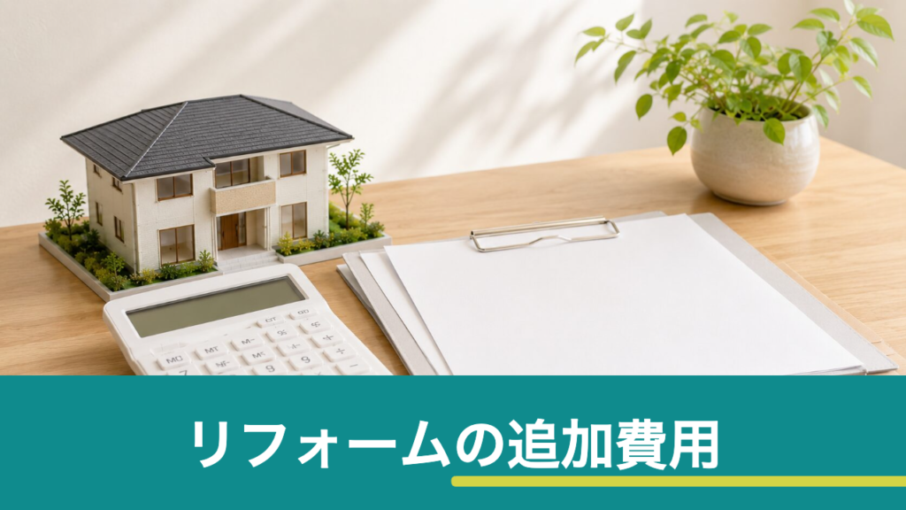 リフォームの追加費用はなぜ発生する？よくあるケースと契約前にできる防ぎ方