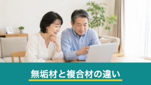 無垢フローリングと複合フローリングの違い｜費用・手入れ・向いている住まいを比較