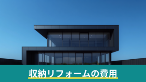 収納・クローゼットリフォームの費用相場｜押し入れ改造・ウォークインの目安と注意点