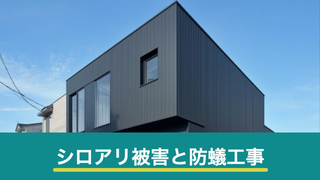 シロアリ被害と防蟻工事のイメージ画像