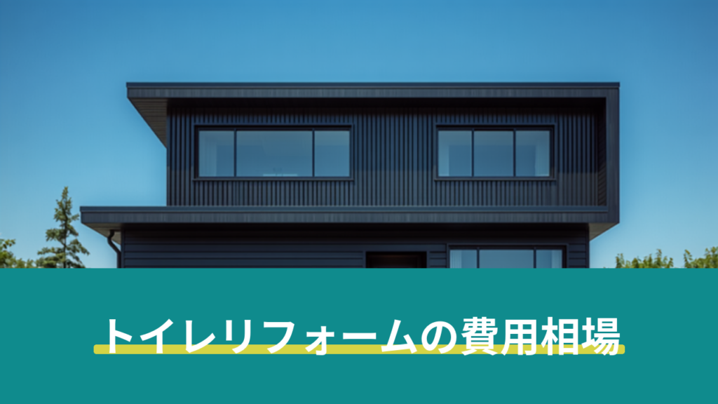 外壁塗装 リフォーム サムネイル トイレリフォームの費用相場