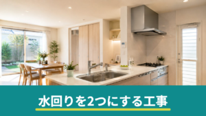 二世帯リフォームで水回りを2つにする｜キッチン・浴室・トイレ増設の工事と注意点