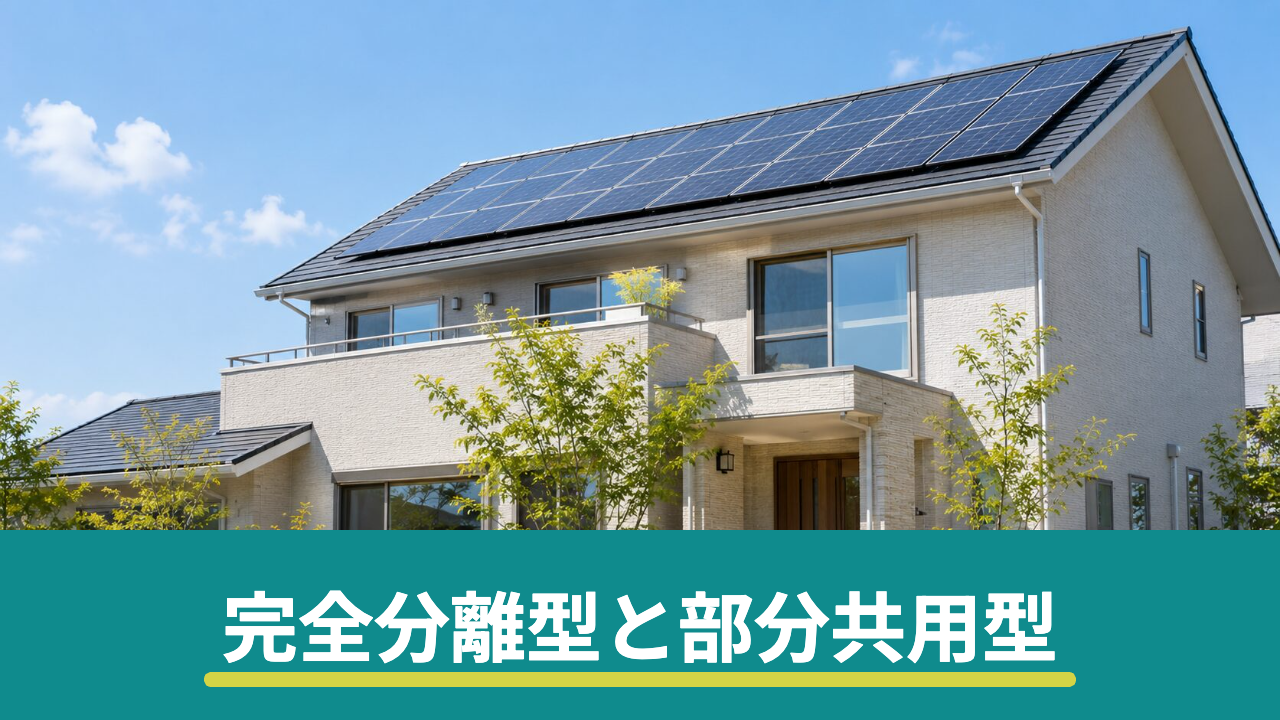 二世帯住宅リフォームの完全分離型と部分共用型の違い|間取り・工事範囲・費用感を比較