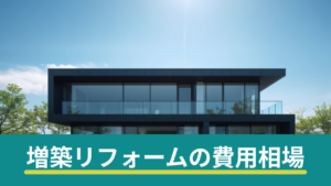 増築リフォームの費用相場のイメージ（モダンな住宅）