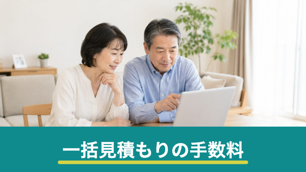 リフォーム一括見積もりサイトはなぜ無料？手数料・紹介料の仕組みと注意点