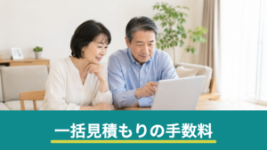 リフォーム一括見積もりサイトはなぜ無料？手数料・紹介料の仕組みと注意点
