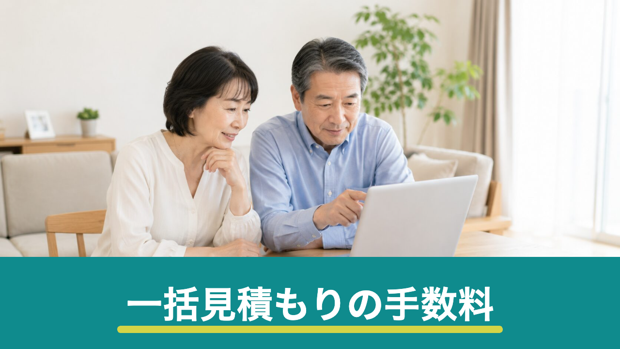 リフォーム一括見積もりサイトはなぜ無料?手数料・紹介料の仕組みと注意点