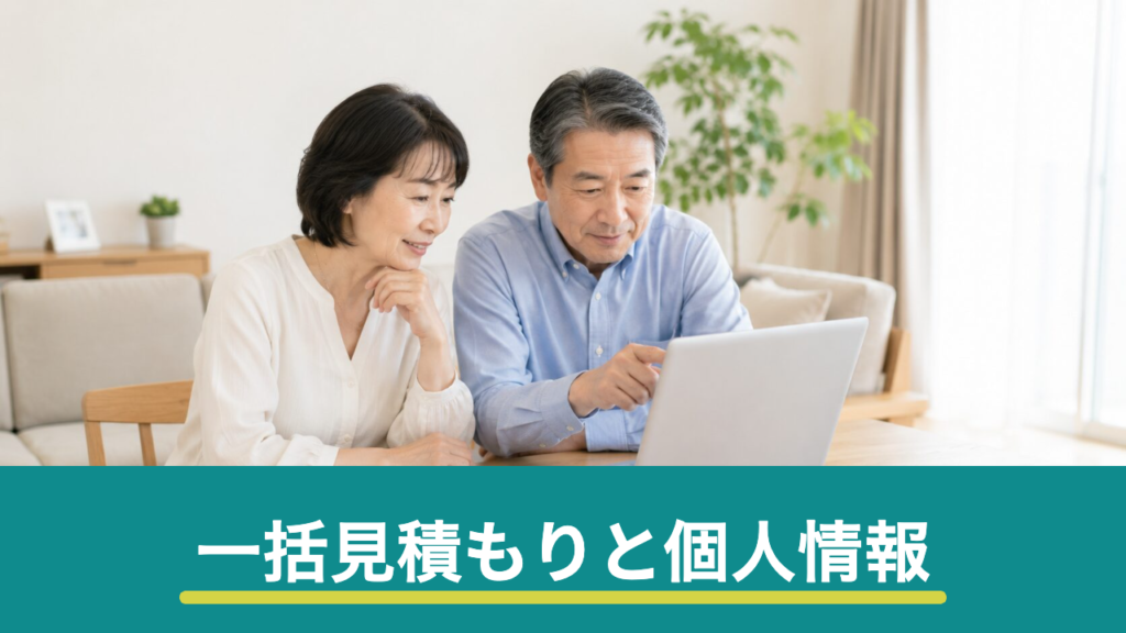 リフォーム一括見積もりサイトの個人情報はどこまで渡る？仕組みと確認すべき4つのポイント