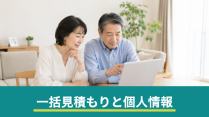 リフォーム一括見積もりサイトの個人情報はどこまで渡る？仕組みと確認すべき4つのポイント