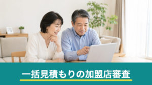 リフォーム一括見積もりサイトの加盟店審査とは？確認される5つの基準と審査の限界