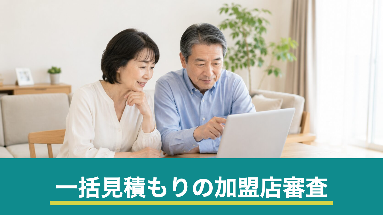 リフォーム一括見積もりサイトの加盟店審査とは?確認される5つの基準と審査の限界
