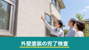 外壁塗装の完了検査で見るべきポイント｜引き渡し前のチェック手順と手直しの頼み方