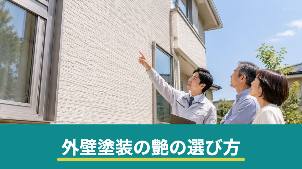 外壁塗装のつやあり・つや消しはどっち？艶の種類と汚れ・耐久性の違い