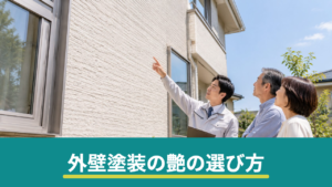 外壁塗装のつやあり・つや消しはどっち？艶の種類と汚れ・耐久性の違い