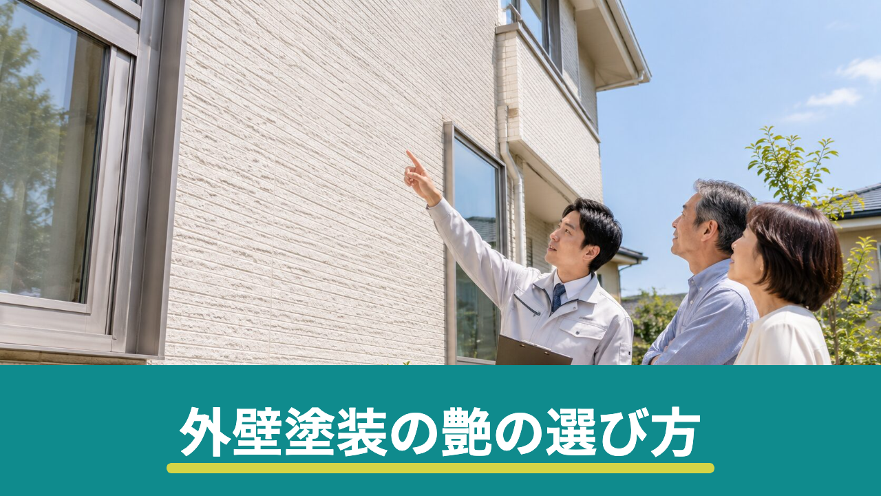 外壁塗装のつやあり・つや消しはどっち?艶の種類と汚れ・耐久性の違い