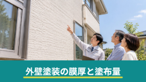 外壁塗装の膜厚と塗布量とは？手抜き工事を防ぐ缶数チェックの方法