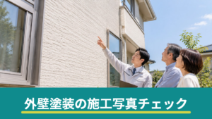 外壁塗装の施工写真はどこまで見せてもらえる？工程報告書で手抜き工事を防ぐ確認ポイント