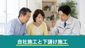 リフォームの自社施工と下請け施工の違い｜見分け方と契約前に聞くこと