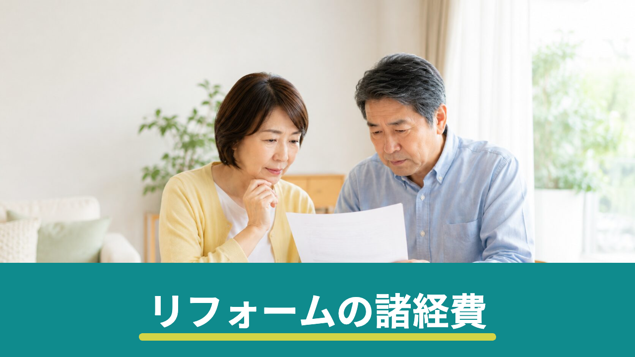 リフォームの諸経費とは？見積書の内訳・相場の考え方と確認すべきポイント