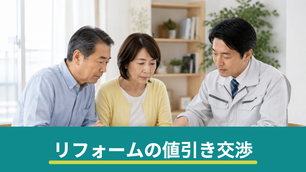 リフォームの値引き交渉はどこまで可能？進め方と大幅値引きに注意すべき理由