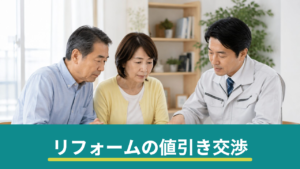 リフォームの値引き交渉はどこまで可能？進め方と大幅値引きに注意すべき理由
