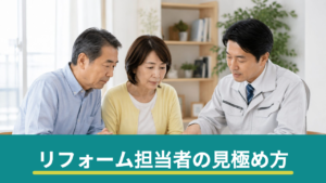 リフォームの担当者で仕上がりは変わる｜良い担当者の見極め方と合わないときの伝え方