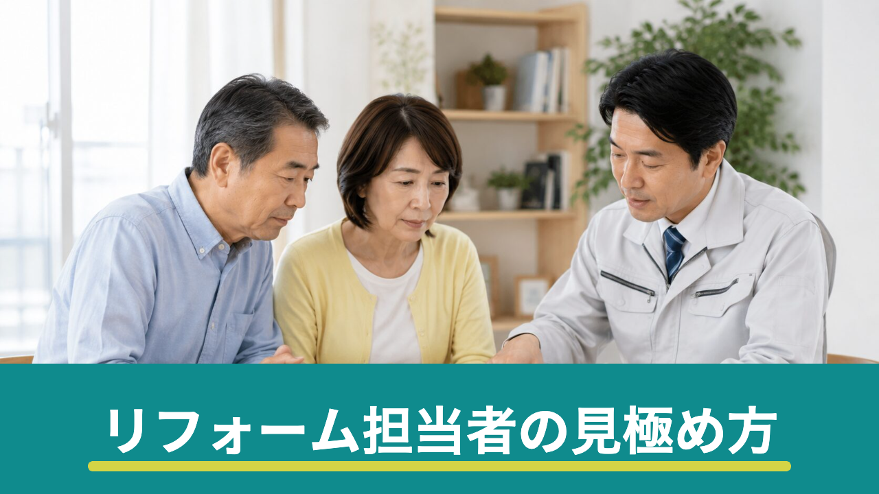 リフォームの担当者で仕上がりは変わる|良い担当者の見極め方と合わないときの伝え方