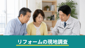 リフォームの現地調査では何を見られる？立ち会いの準備と当日に聞くこと