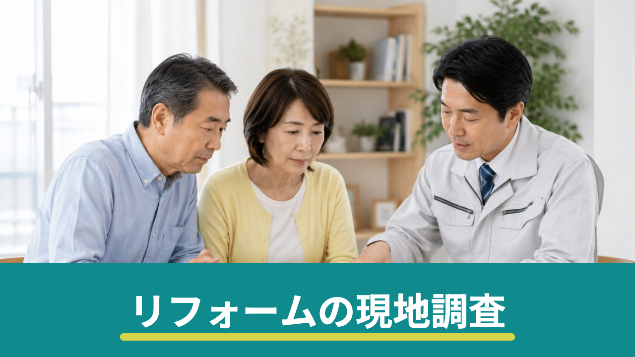 リフォームの現地調査では何を見られる？立ち会いの準備と当日に聞くこと