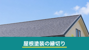 屋根塗装の縁切りとは？タスペーサーの役割と雨漏りを防ぐ確認方法