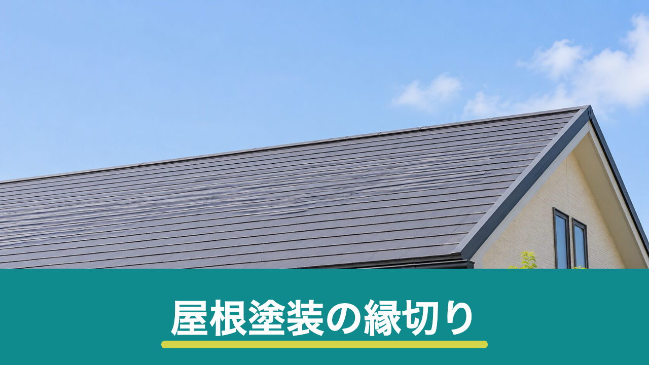 屋根塗装の縁切りとは?タスペーサーの役割と雨漏りを防ぐ確認方法